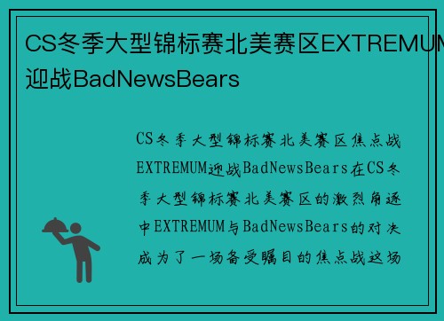 CS冬季大型锦标赛北美赛区EXTREMUM迎战BadNewsBears
