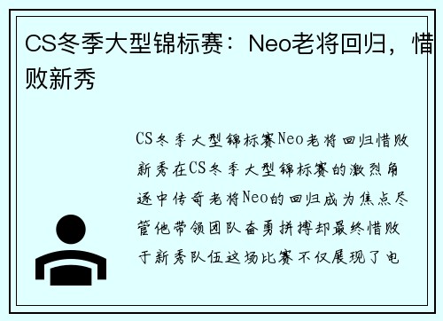 CS冬季大型锦标赛：Neo老将回归，惜败新秀