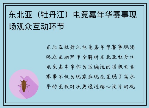 东北亚（牡丹江）电竞嘉年华赛事现场观众互动环节
