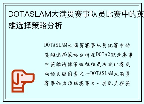 DOTASLAM大满贯赛事队员比赛中的英雄选择策略分析