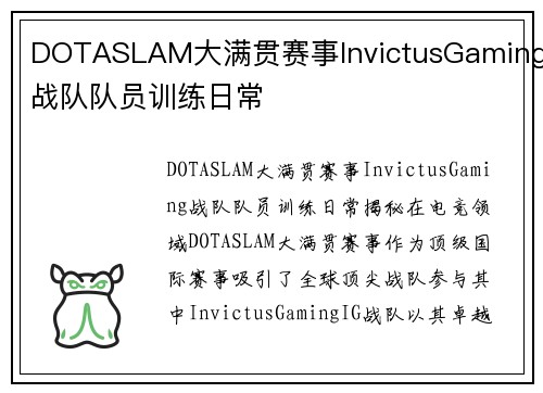 DOTASLAM大满贯赛事InvictusGaming战队队员训练日常