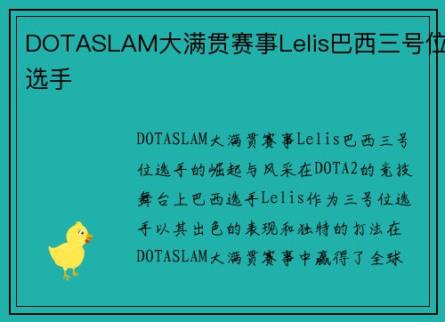 DOTASLAM大满贯赛事Lelis巴西三号位选手