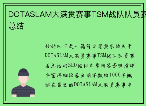 DOTASLAM大满贯赛事TSM战队队员赛后总结