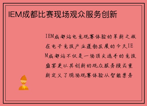 IEM成都比赛现场观众服务创新