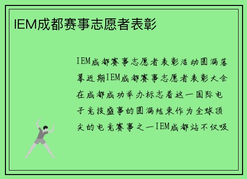 IEM成都赛事志愿者表彰