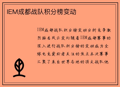 IEM成都战队积分榜变动
