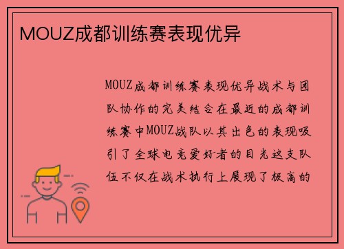 MOUZ成都训练赛表现优异