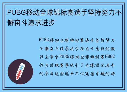 PUBG移动全球锦标赛选手坚持努力不懈奋斗追求进步