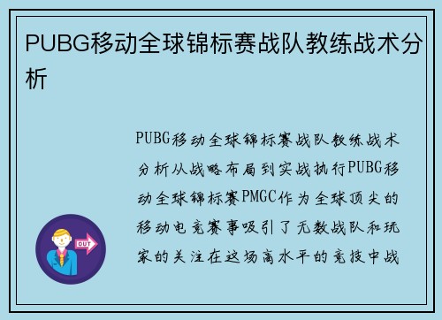 PUBG移动全球锦标赛战队教练战术分析