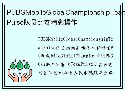 PUBGMobileGlobalChampionshipTeamPulse队员比赛精彩操作