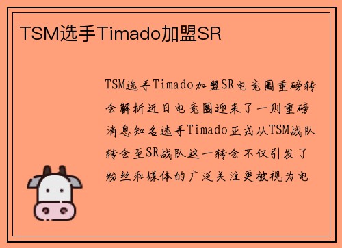 TSM选手Timado加盟SR