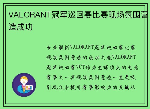 VALORANT冠军巡回赛比赛现场氛围营造成功