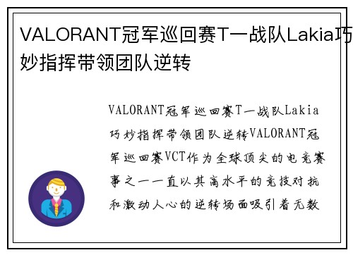 VALORANT冠军巡回赛T一战队Lakia巧妙指挥带领团队逆转