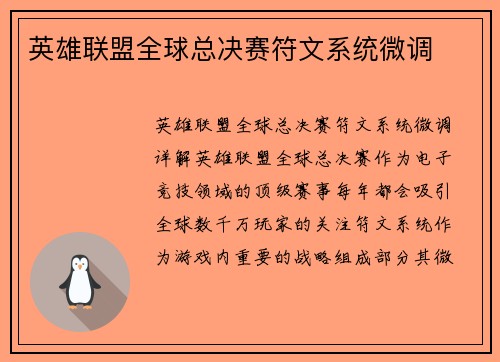 英雄联盟全球总决赛符文系统微调