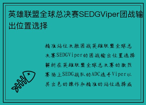 英雄联盟全球总决赛SEDGViper团战输出位置选择