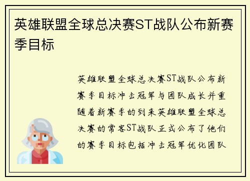 英雄联盟全球总决赛ST战队公布新赛季目标