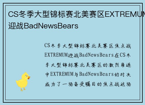CS冬季大型锦标赛北美赛区EXTREMUM迎战BadNewsBears