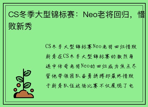 CS冬季大型锦标赛：Neo老将回归，惜败新秀