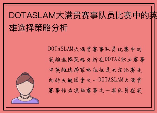 DOTASLAM大满贯赛事队员比赛中的英雄选择策略分析