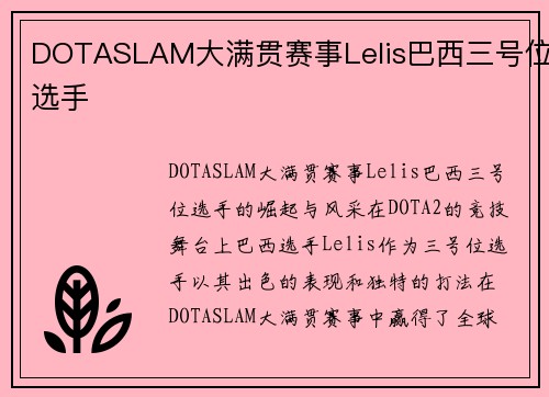 DOTASLAM大满贯赛事Lelis巴西三号位选手