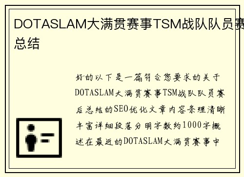 DOTASLAM大满贯赛事TSM战队队员赛后总结