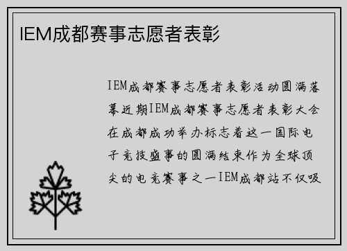 IEM成都赛事志愿者表彰