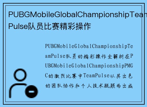 PUBGMobileGlobalChampionshipTeamPulse队员比赛精彩操作