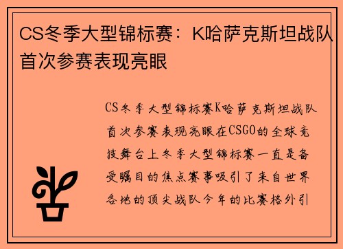 CS冬季大型锦标赛：K哈萨克斯坦战队首次参赛表现亮眼