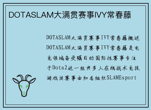 DOTASLAM大满贯赛事IVY常春藤