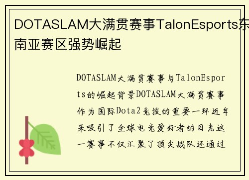DOTASLAM大满贯赛事TalonEsports东南亚赛区强势崛起
