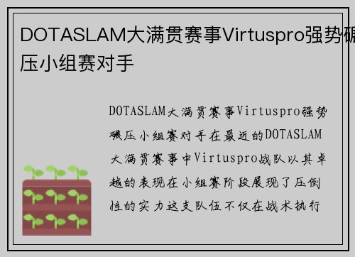 DOTASLAM大满贯赛事Virtuspro强势碾压小组赛对手