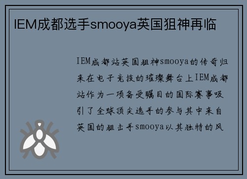 IEM成都选手smooya英国狙神再临