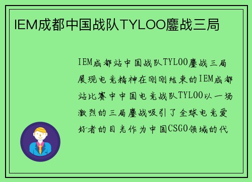 IEM成都中国战队TYLOO鏖战三局