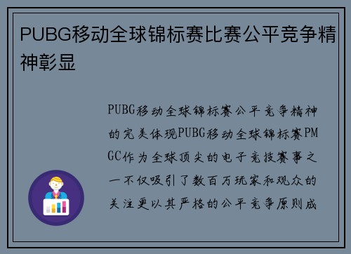 PUBG移动全球锦标赛比赛公平竞争精神彰显