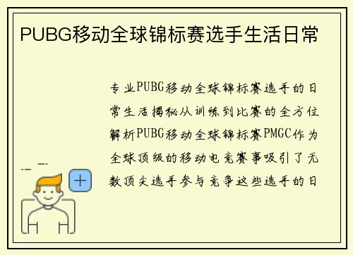 PUBG移动全球锦标赛选手生活日常