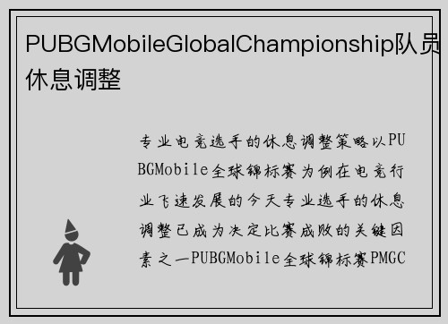 PUBGMobileGlobalChampionship队员休息调整
