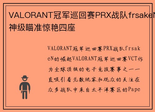 VALORANT冠军巡回赛PRX战队frsakeN神级瞄准惊艳四座