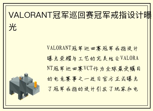 VALORANT冠军巡回赛冠军戒指设计曝光