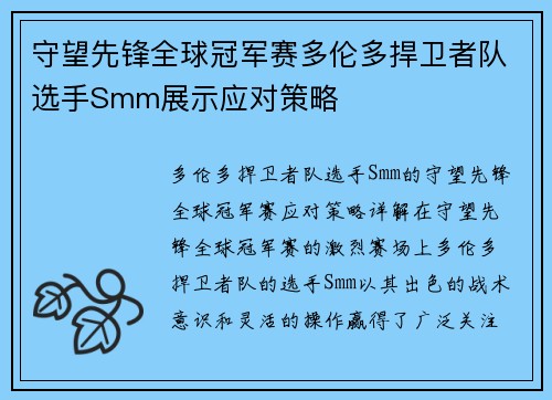 守望先锋全球冠军赛多伦多捍卫者队选手Smm展示应对策略
