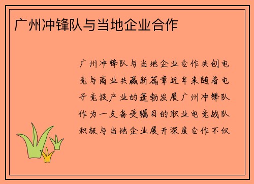 广州冲锋队与当地企业合作