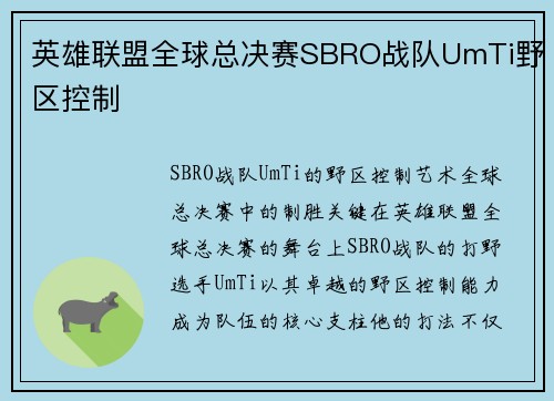 英雄联盟全球总决赛SBRO战队UmTi野区控制