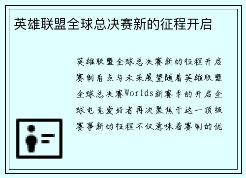 英雄联盟全球总决赛新的征程开启