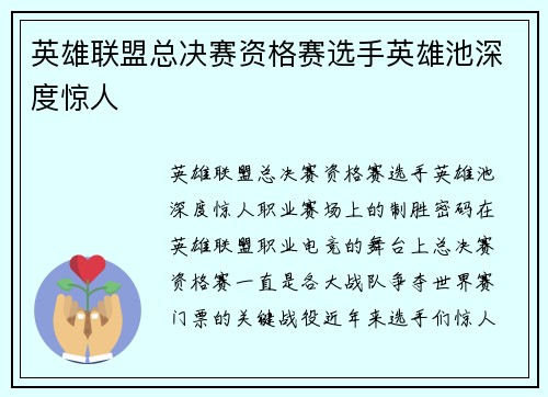 英雄联盟总决赛资格赛选手英雄池深度惊人