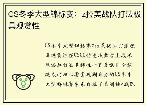 CS冬季大型锦标赛：z拉美战队打法极具观赏性