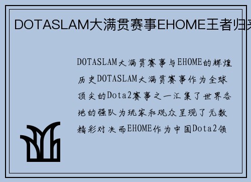 DOTASLAM大满贯赛事EHOME王者归来