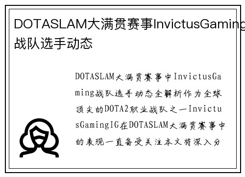 DOTASLAM大满贯赛事InvictusGaming战队选手动态