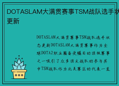 DOTASLAM大满贯赛事TSM战队选手状态更新