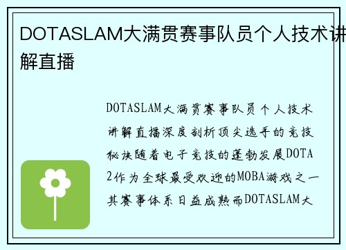 DOTASLAM大满贯赛事队员个人技术讲解直播