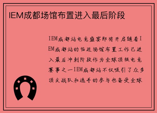 IEM成都场馆布置进入最后阶段