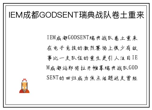 IEM成都GODSENT瑞典战队卷土重来